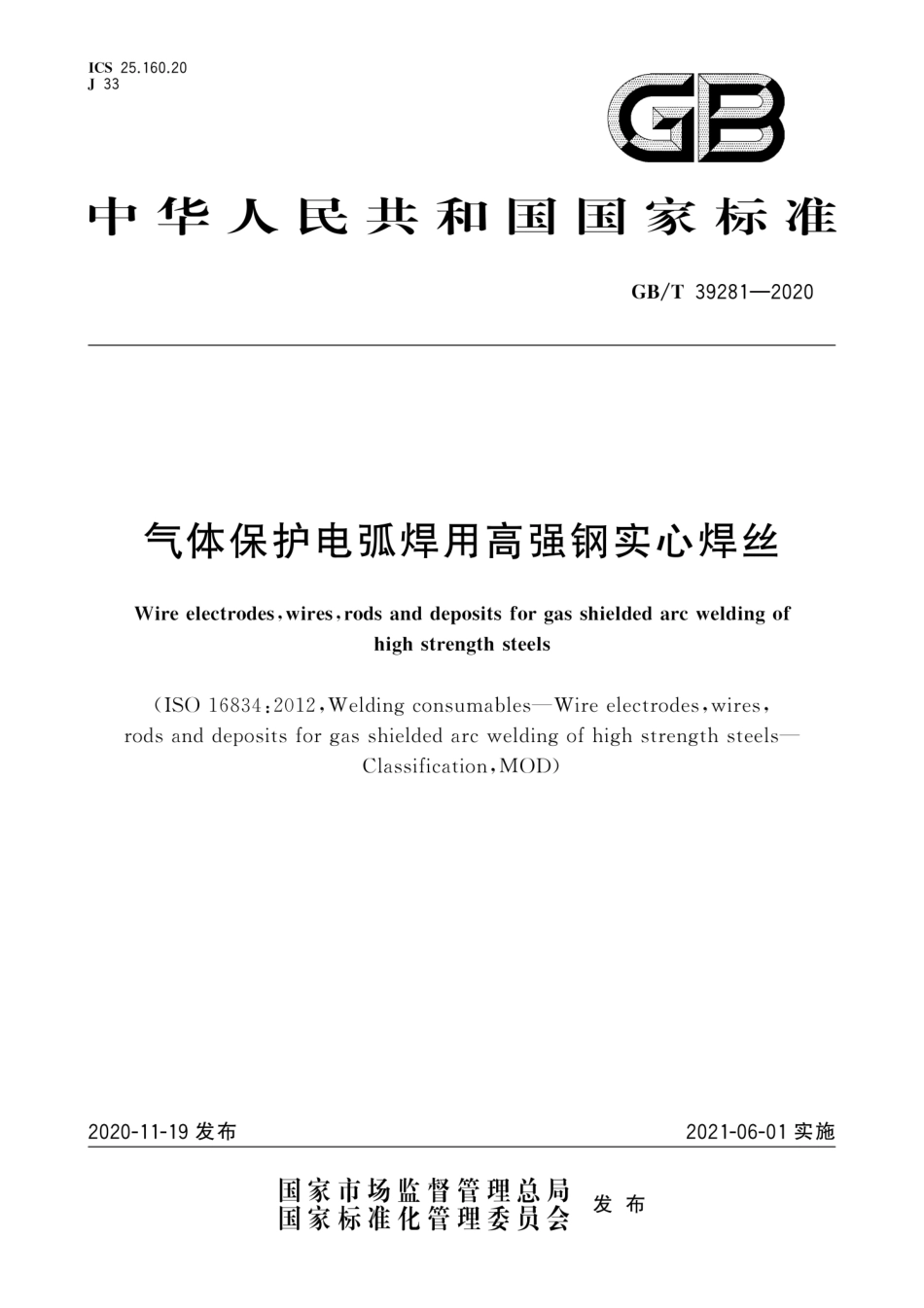 GBT39281-2020 气体保护电弧焊用高强钢实心焊丝.pdf_第1页