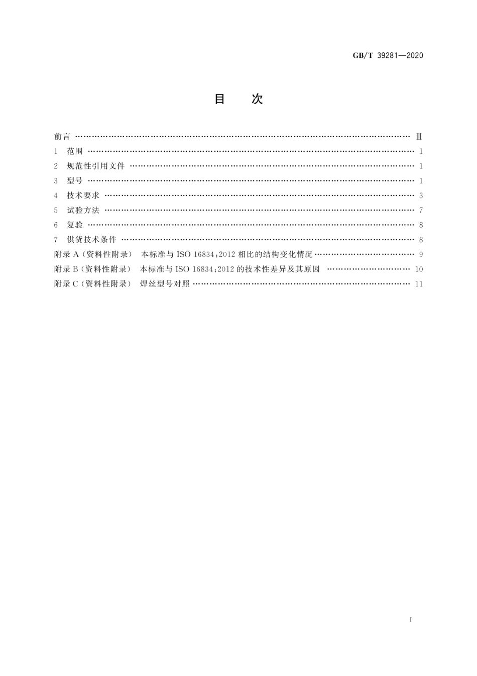 GBT39281-2020 气体保护电弧焊用高强钢实心焊丝.pdf_第3页