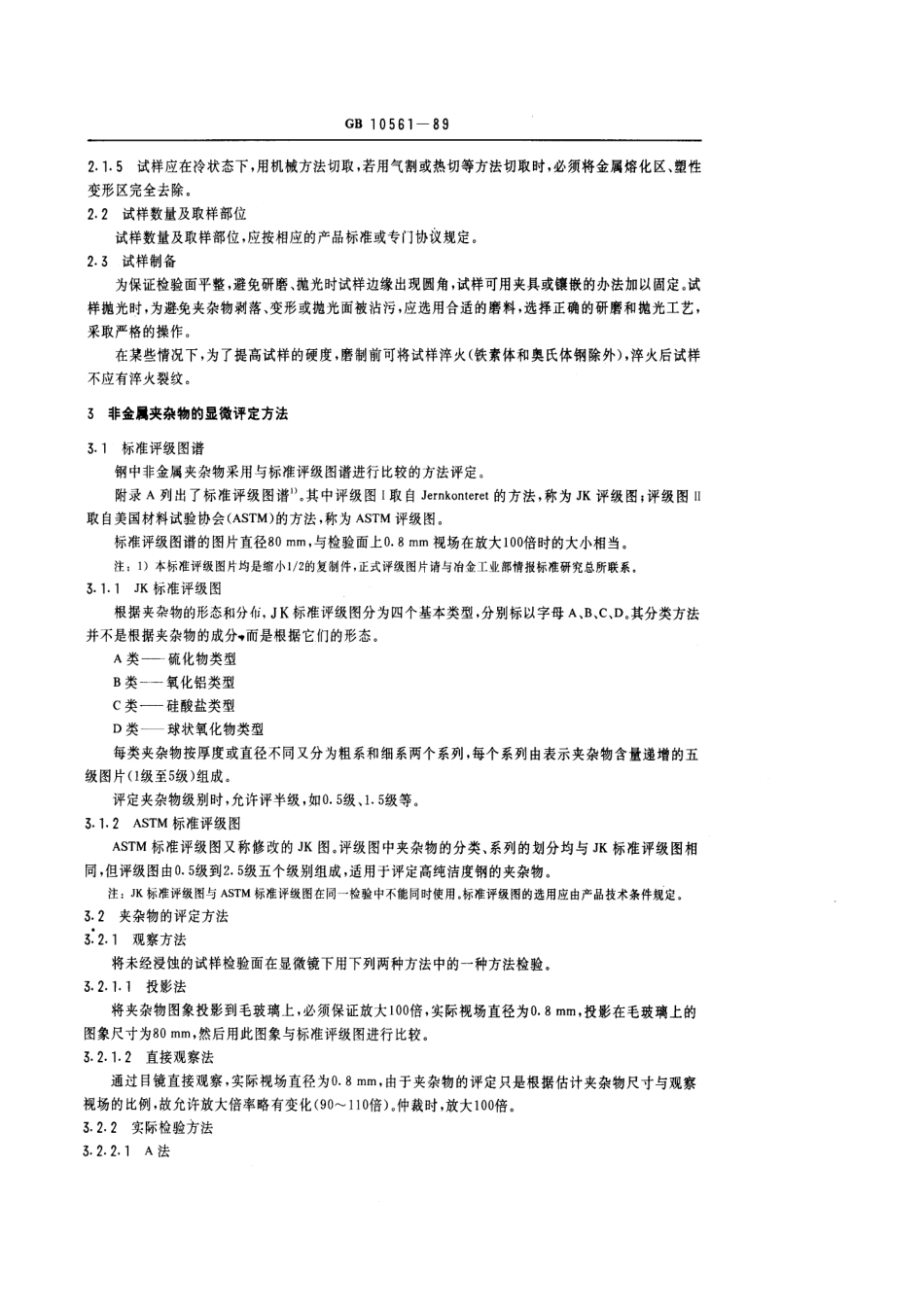 GBT 10561-1989 钢中非金属夹杂物显微评定方法.pdf_第3页