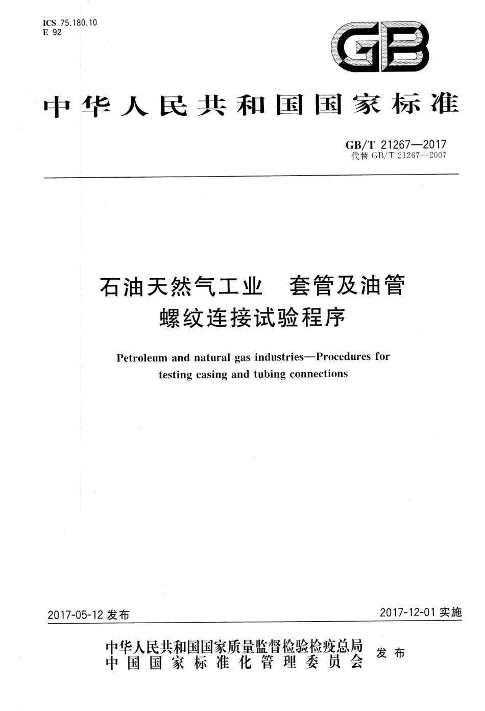 GBT 21267-2017 石油天然气工业 套管及油管螺纹连接试验程序.pdf_第1页