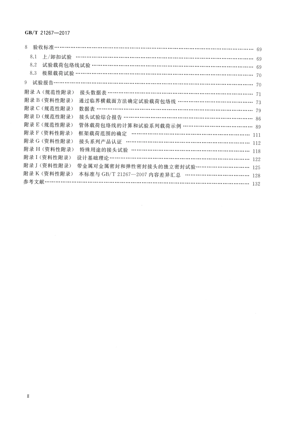 GBT 21267-2017 石油天然气工业 套管及油管螺纹连接试验程序.pdf_第3页