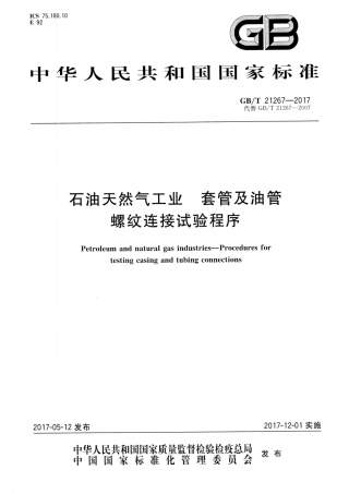GBT 21267-2017 石油天然气工业 套管及油管螺纹连接试验程序.pdf