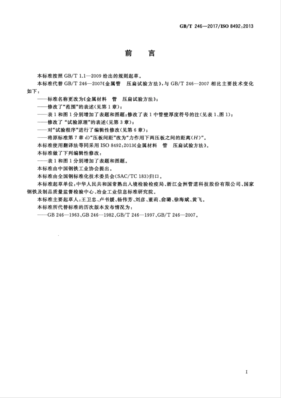 GBT 246-2017 金属材料 管 压扁试验方法.pdf_第3页