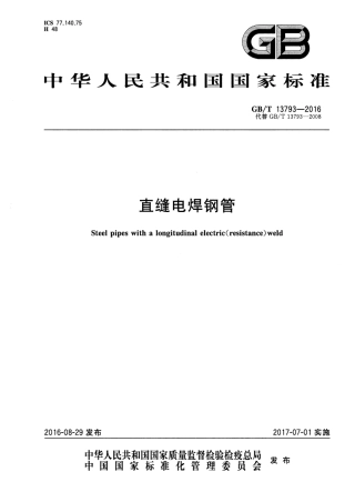 GBT 13793-2016 直缝电焊钢管.pdf