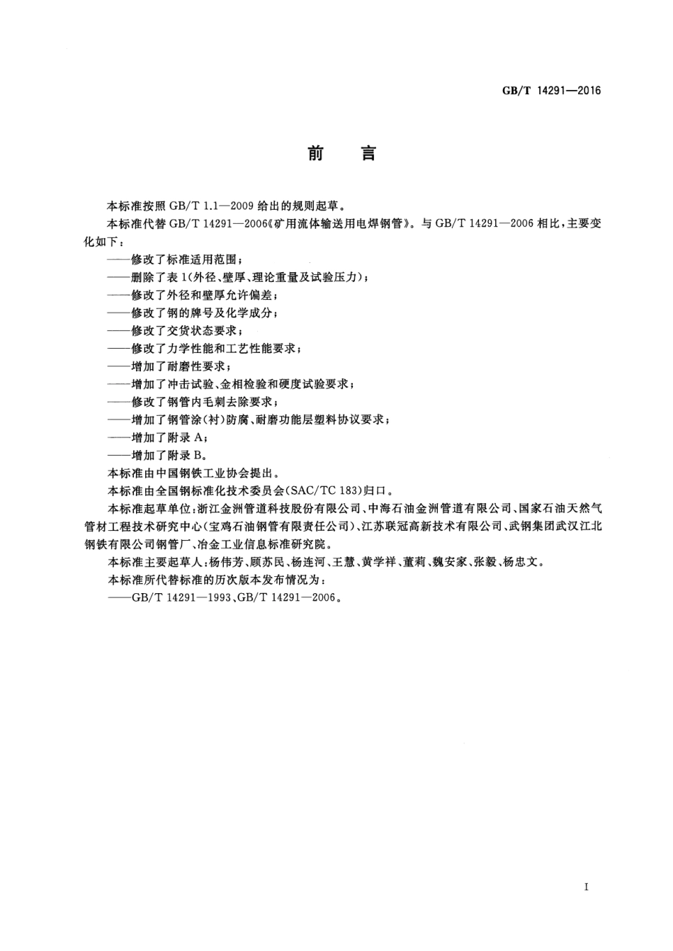 GBT 14291-2016.pdf_第2页