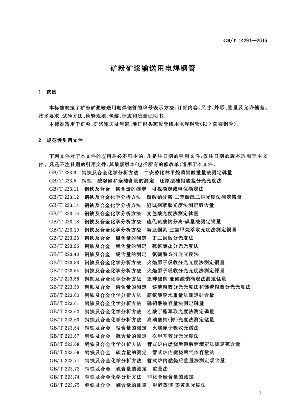 GBT 14291-2016.pdf_第3页