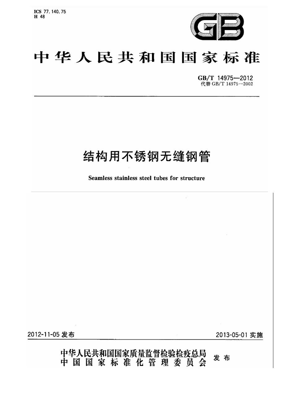 GBT 14975-2012 结构用不锈钢无缝钢管.pdf_第1页