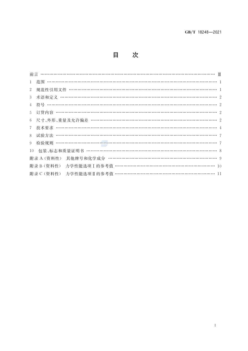 GBT 18248-2021.pdf_第2页