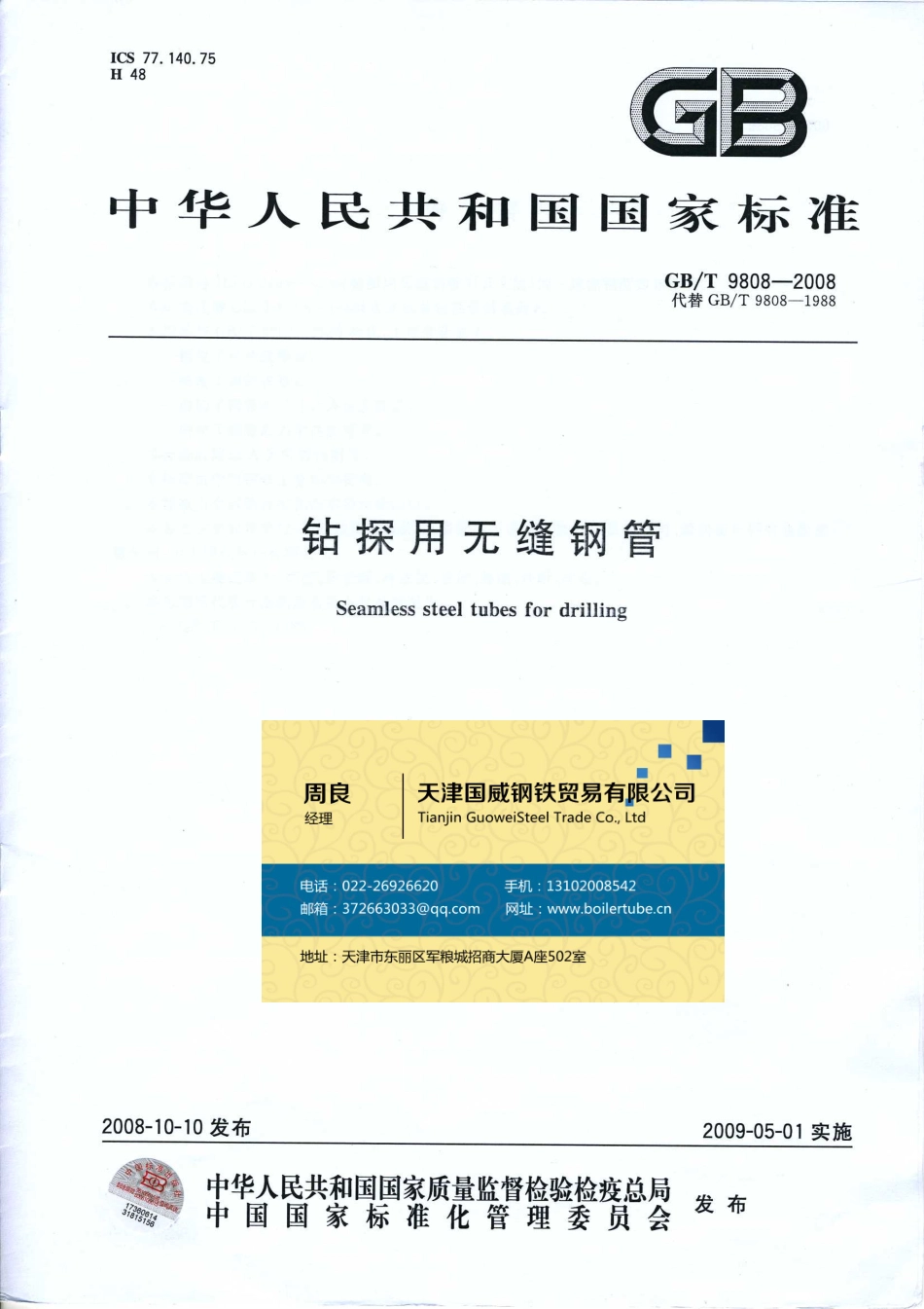 GBT 9808-2008 钻探用无缝钢管.pdf_第1页