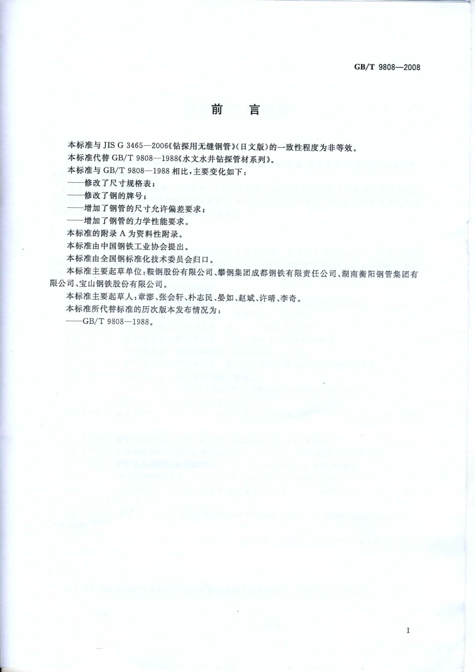 GBT 9808-2008 钻探用无缝钢管.pdf_第2页