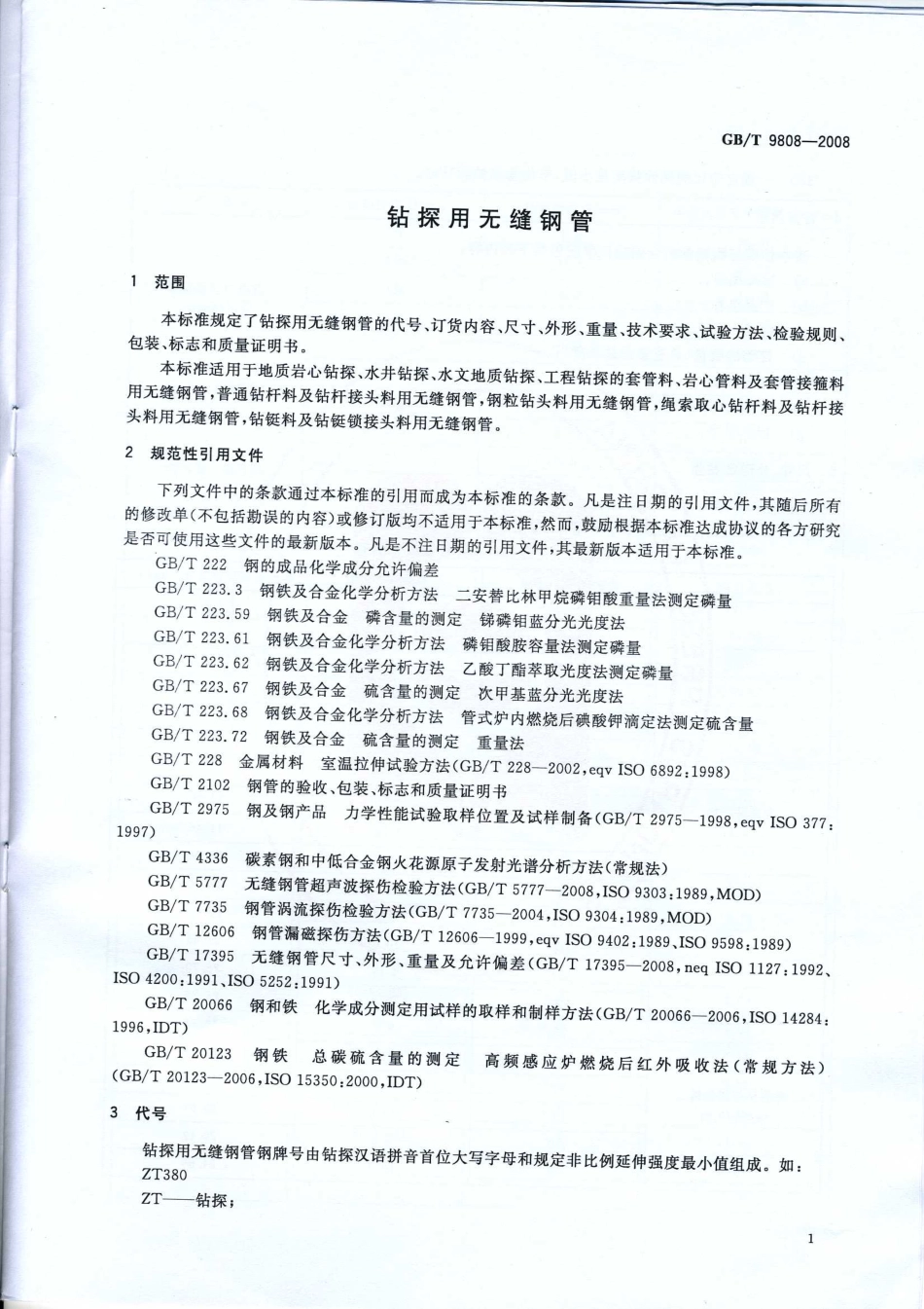 GBT 9808-2008 钻探用无缝钢管.pdf_第3页