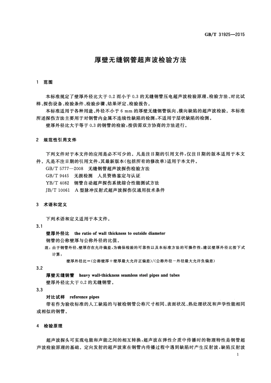 GBT 31925-2015 厚壁无缝钢管超声波检验方法.pdf_第3页