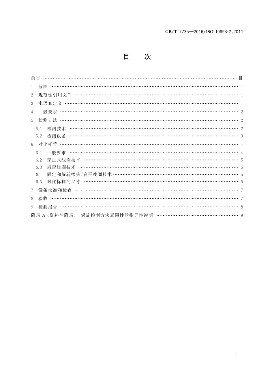 GBT 7735-2016 无缝和焊接(埋弧焊除外)钢管缺欠的自动涡流检测.pdf_第3页