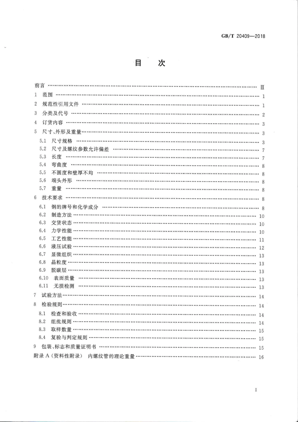 GBT20409-2018.pdf_第2页