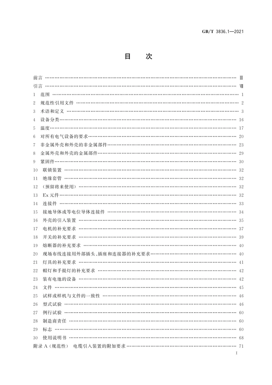 GBT 3836.1-2021爆炸性环境 第1部分：设备 通用要求.pdf_第3页