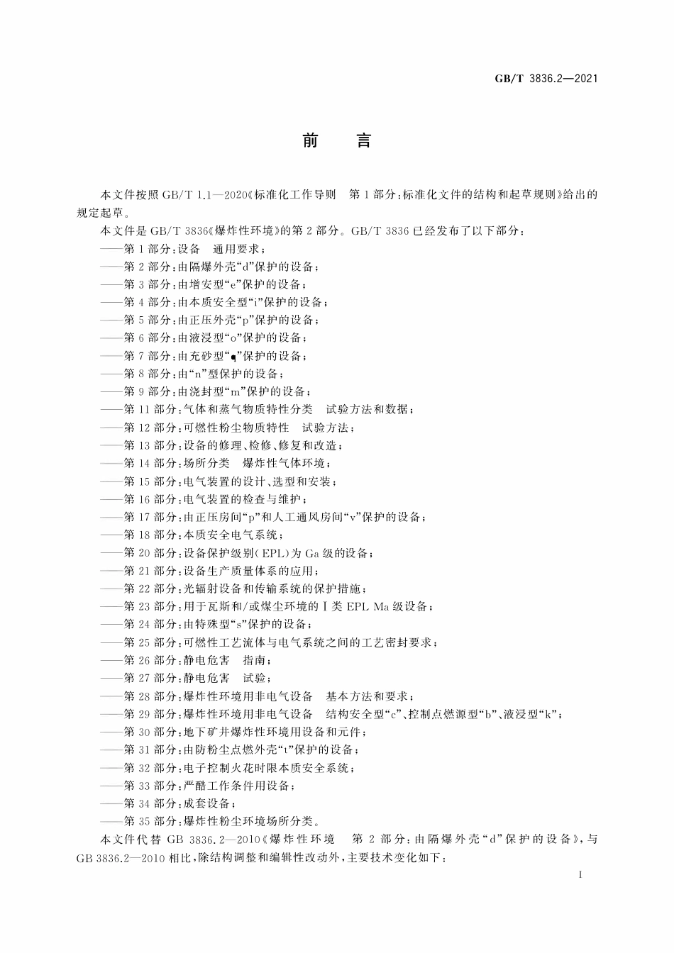 GBT 3836.2-2021 爆炸性环境 第2部分：由隔爆外壳“d”保护的设备.pdf_第3页