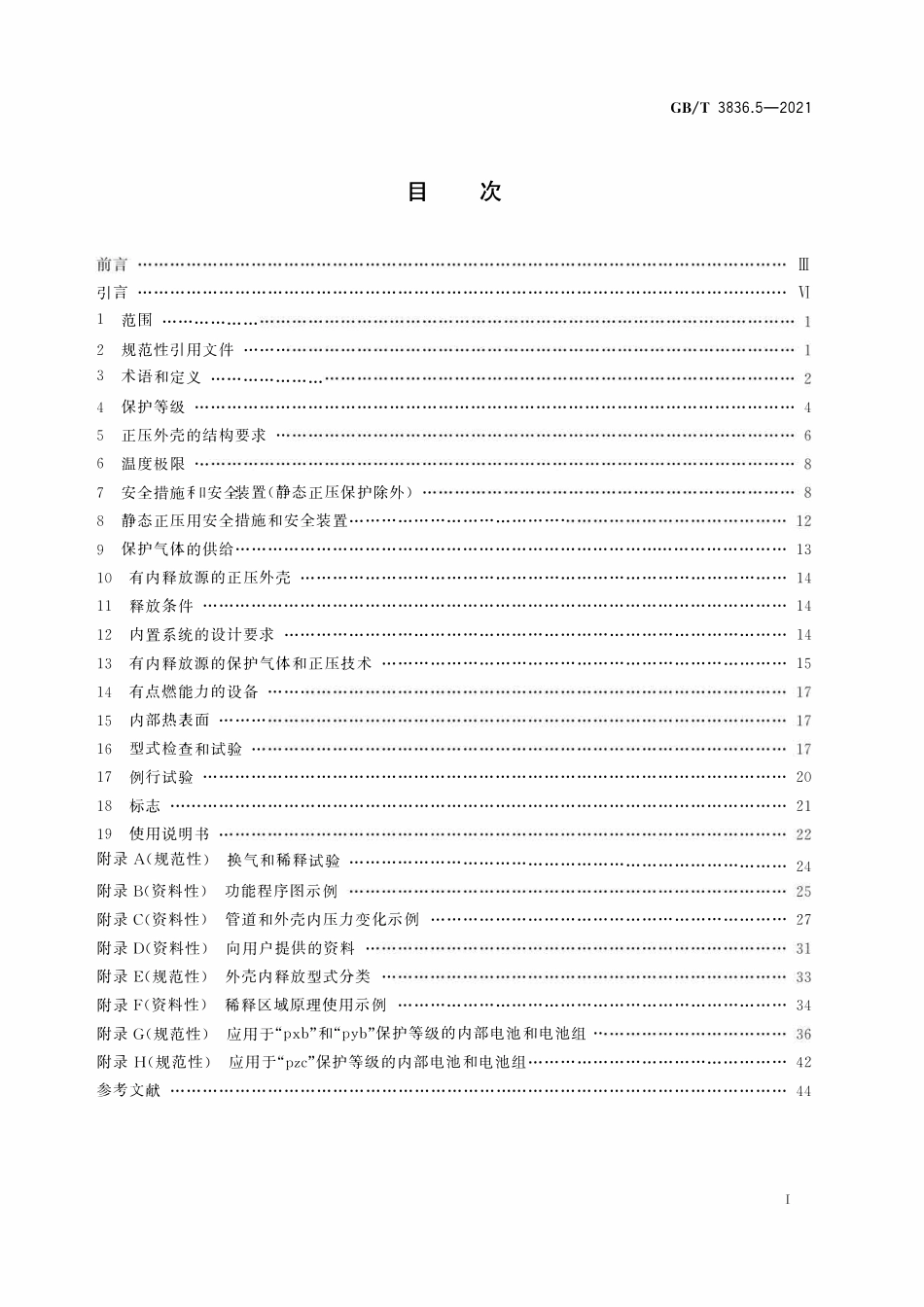 GBT 3836.5-2021 爆炸性环境 第5部分：由正压外壳“p”保护的设备.pdf_第3页