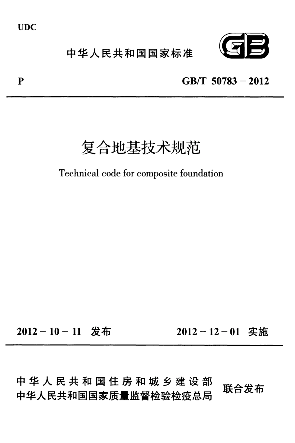 GBT50783-2012复合地基技术规范-高清无水印.pdf_第1页