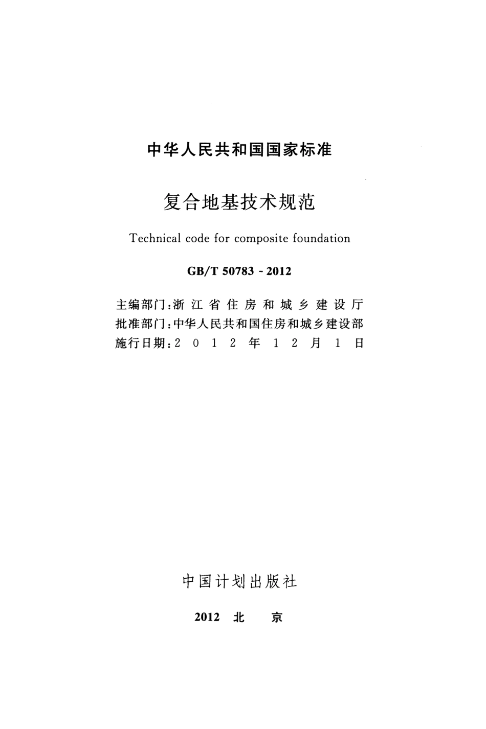 GBT50783-2012复合地基技术规范-高清无水印.pdf_第2页