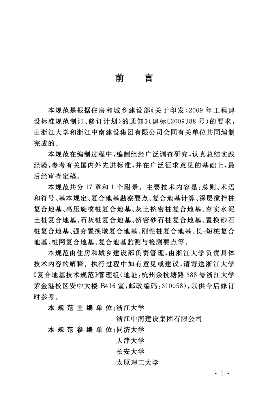 GBT50783-2012复合地基技术规范-高清无水印.pdf_第3页