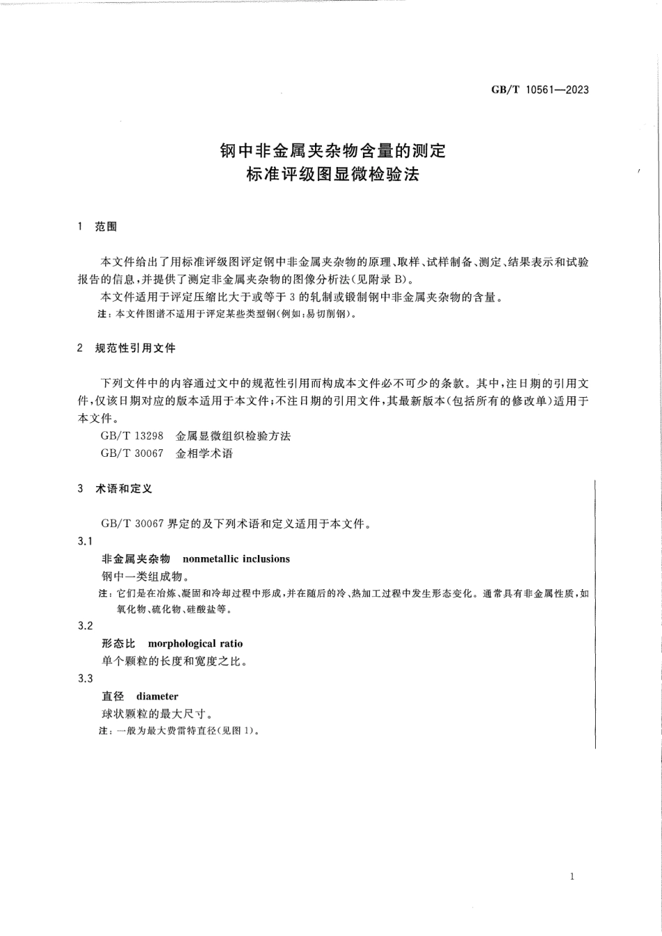 GBT 10561-2023.pdf_第3页