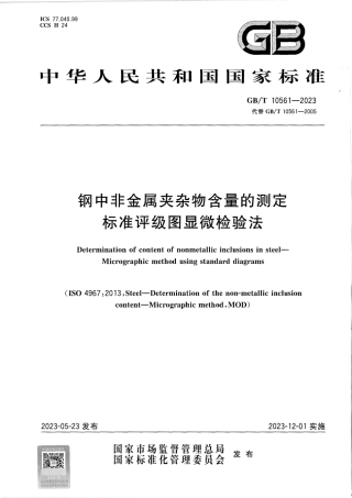 GBT 10561-2023.pdf