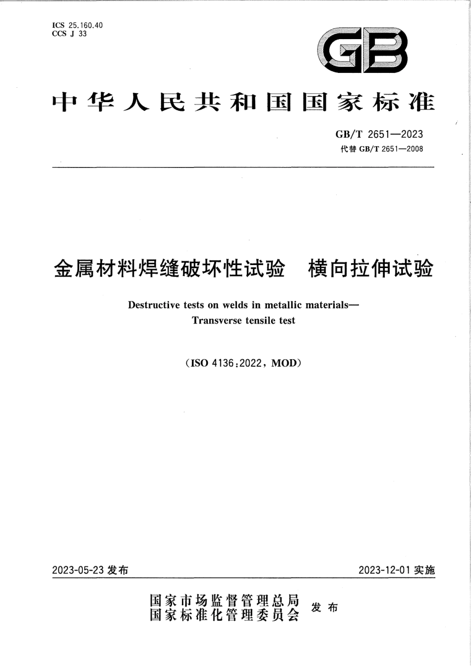 GBT 2651-2023.pdf_第1页