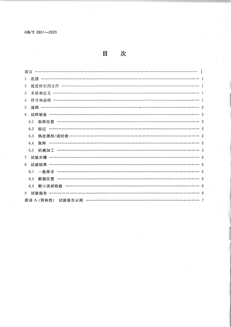 GBT 2651-2023.pdf_第2页