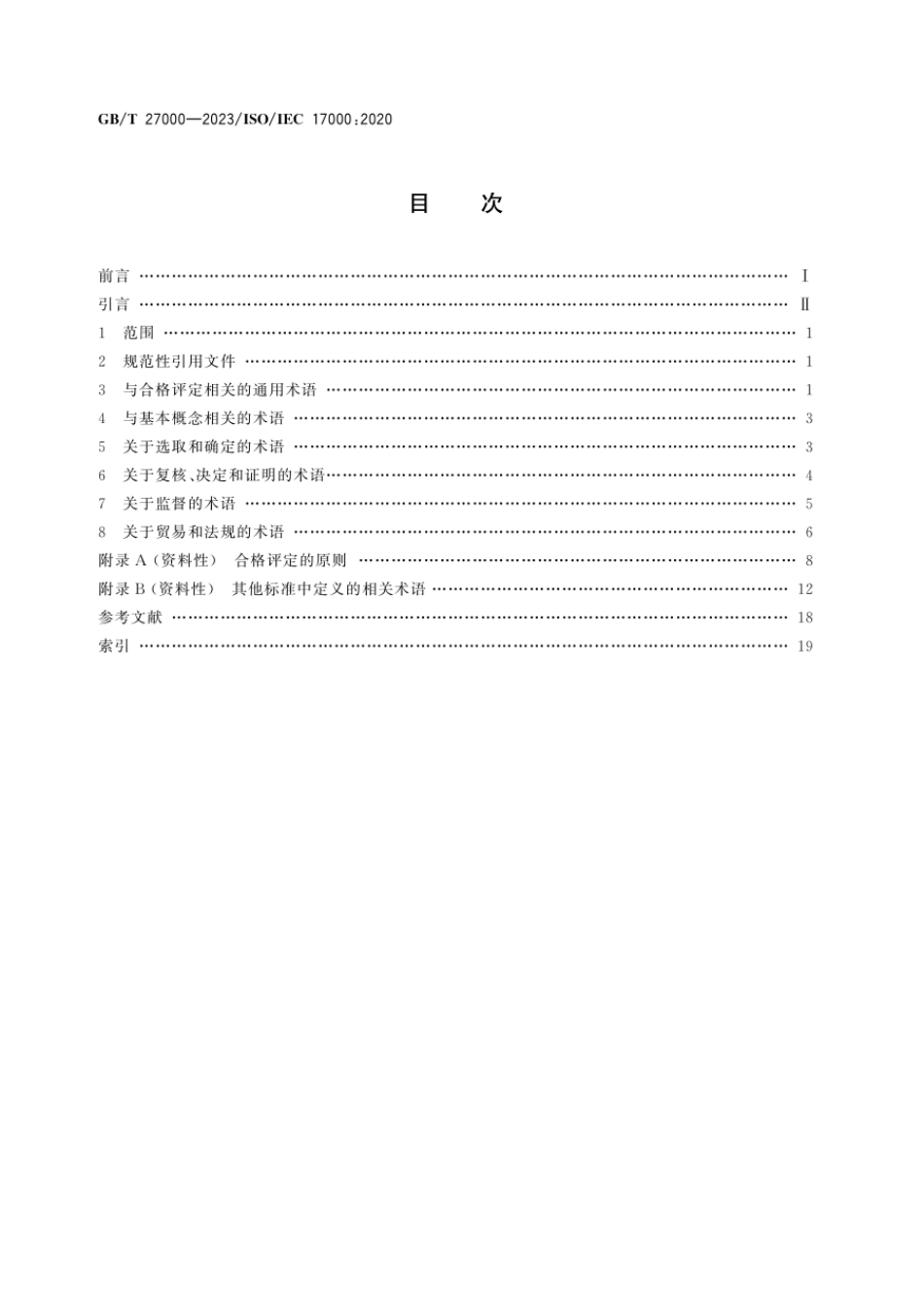 GBT 27000-2023合格评定词汇和通用原则.pdf_第2页