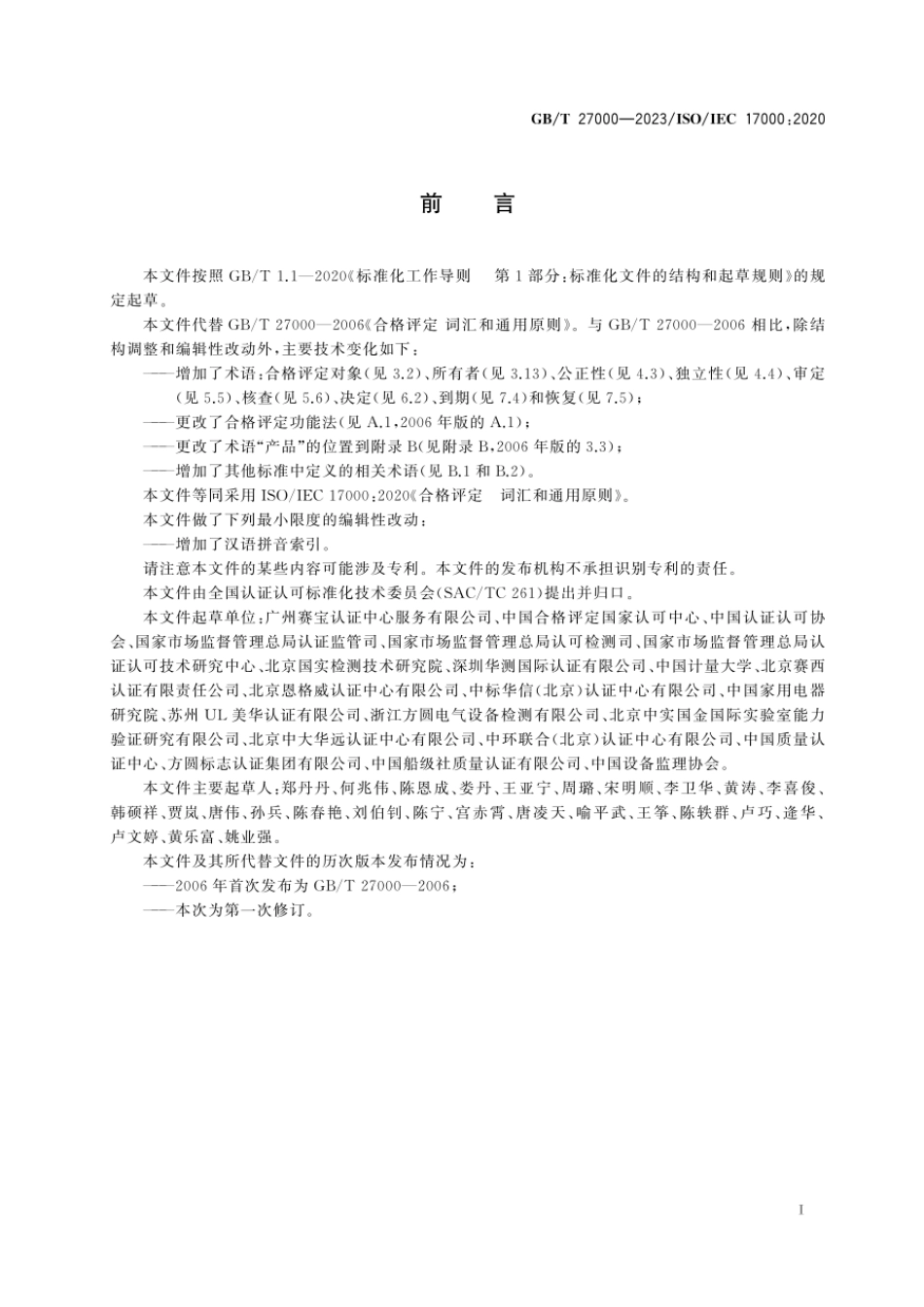 GBT 27000-2023合格评定词汇和通用原则.pdf_第3页