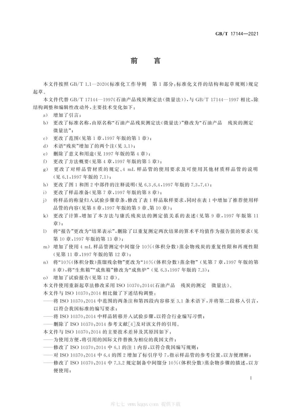 GBT17144-2021石油产品残炭的测定微量法.pdf.pdf_第3页
