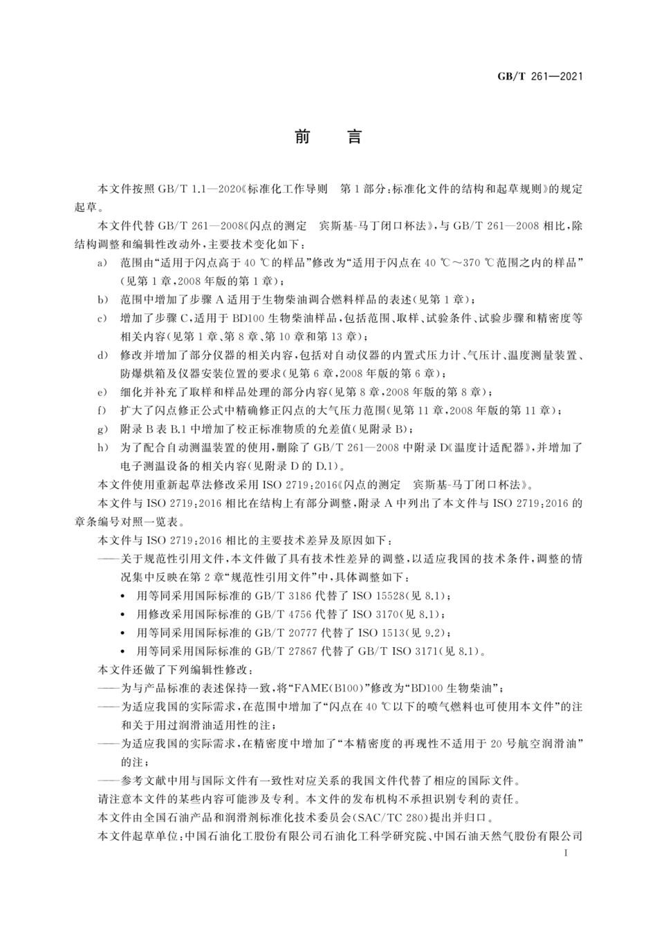 GBT261-2021可复制.pdf_第3页