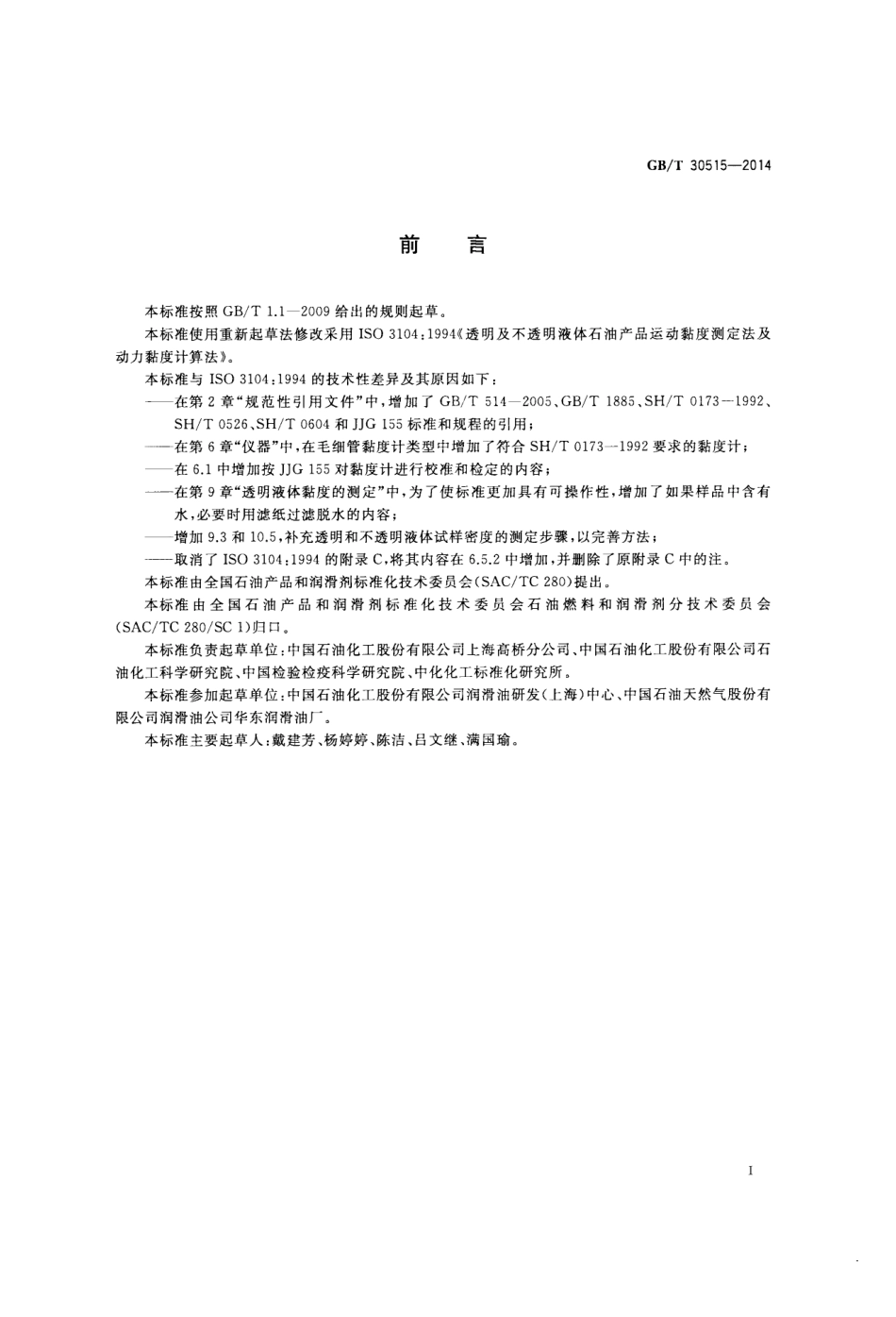 GBT30515-2014透明和不透明液体石油产品运动黏度测定法及动力黏度计算法.pdf_第2页