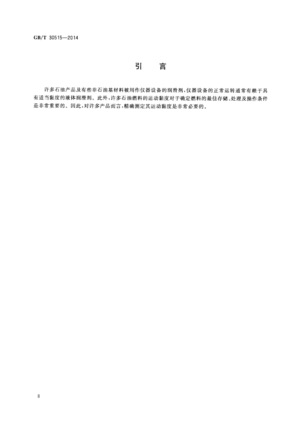 GBT30515-2014透明和不透明液体石油产品运动黏度测定法及动力黏度计算法.pdf_第3页