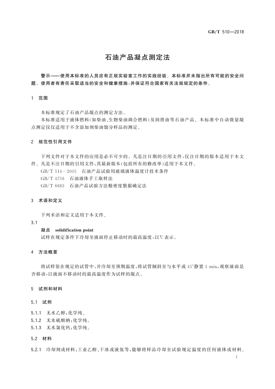 GBT510-2018石油产品凝点测定法.pdf_第3页