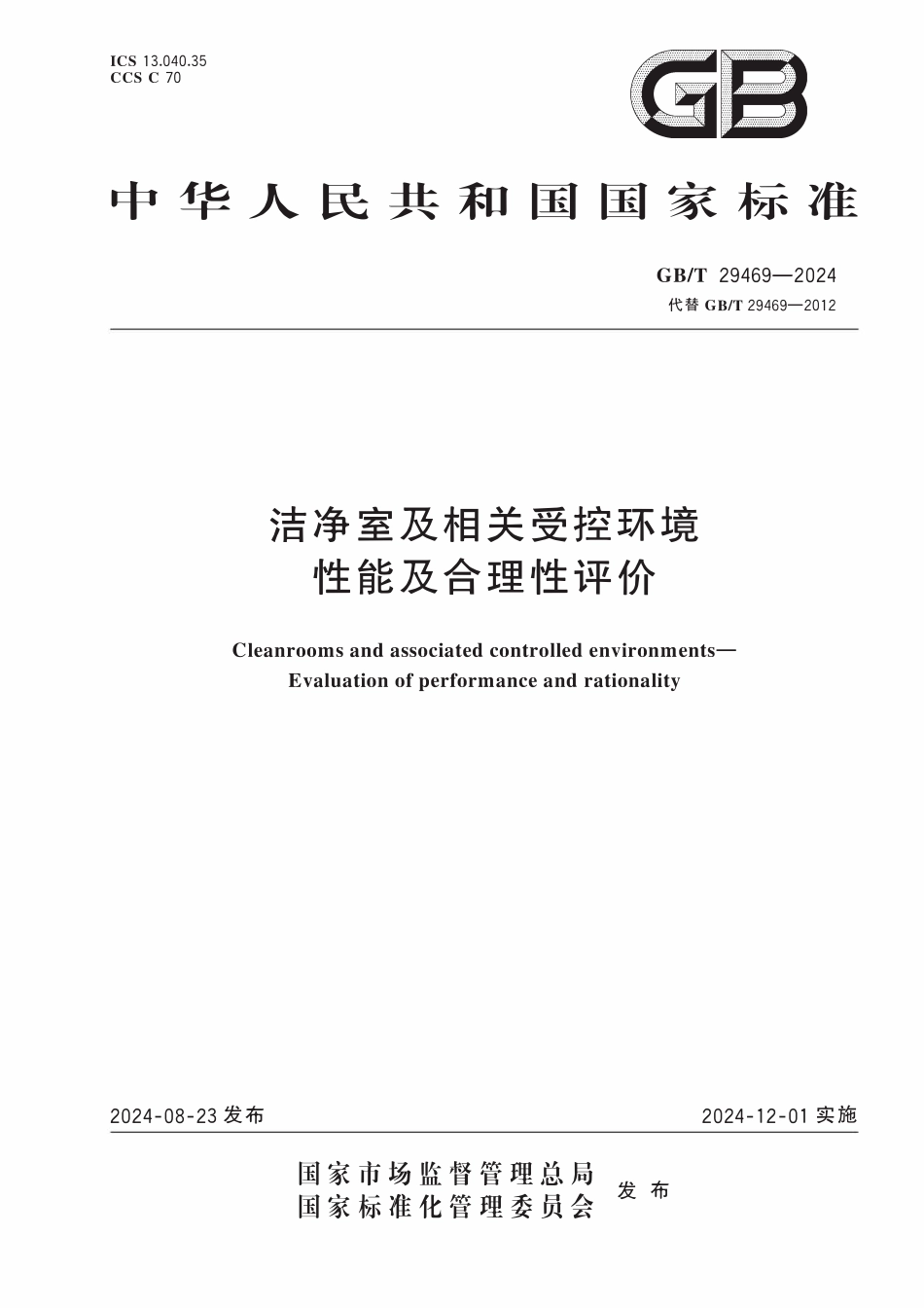 GBT 29469-2024 洁净室及相关受控环境 性能及合理性评价.pdf_第1页