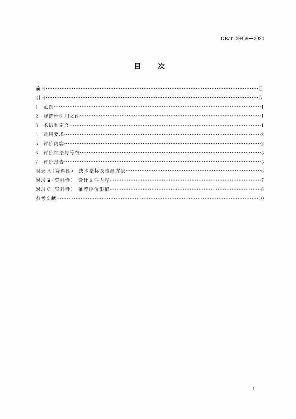 GBT 29469-2024 洁净室及相关受控环境 性能及合理性评价.pdf_第3页