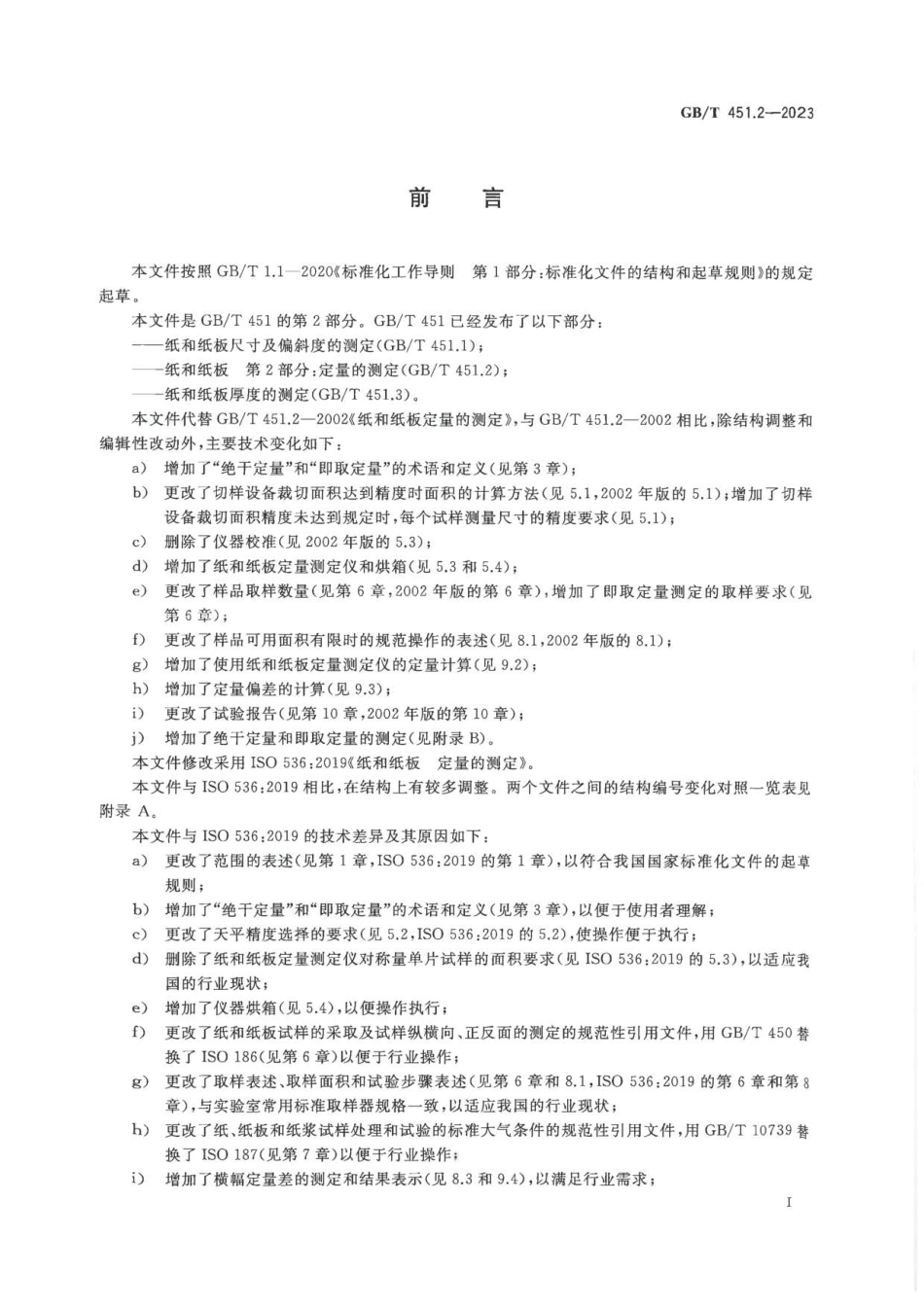 GBT 451.2-2023 纸和纸板 第2部分：定量的测定.pdf_第3页