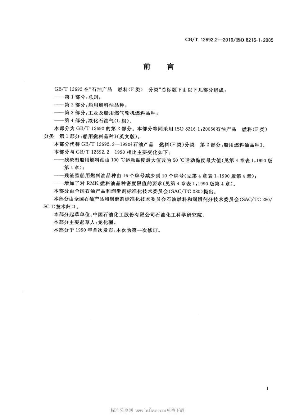 GBT 12692.2-2010 石油产品 燃料(F类)分类 第2部分：船用燃料油品种.pdf_第2页