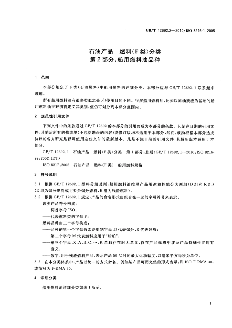 GBT 12692.2-2010 石油产品 燃料(F类)分类 第2部分：船用燃料油品种.pdf_第3页