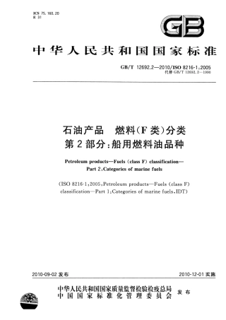 GBT 12692.2-2010 石油产品 燃料(F类)分类 第2部分：船用燃料油品种.pdf