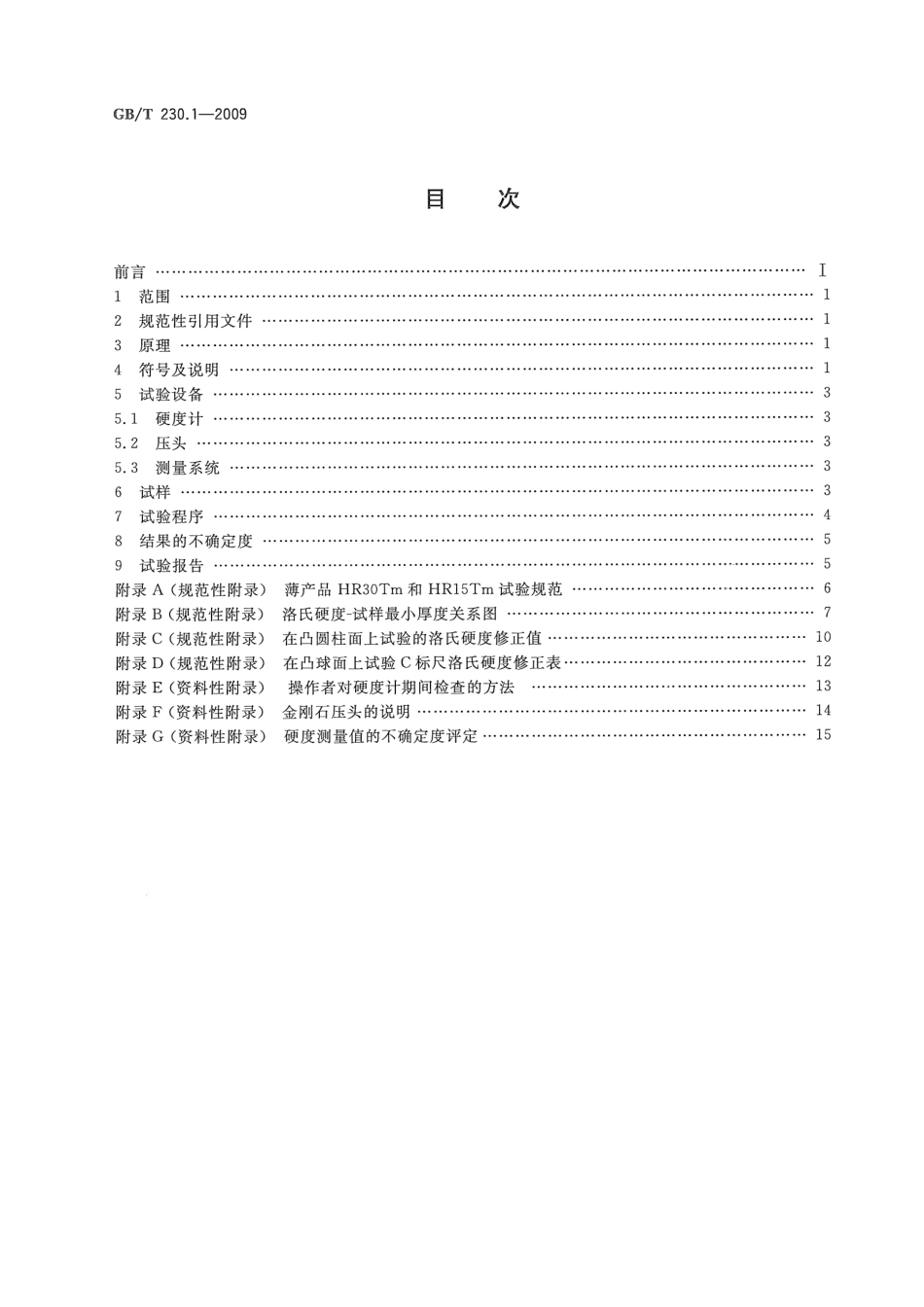 GBT 230.1-2009：ISO 6508-1：2005  金属材料洛氏硬度试验 第1部分：试验方法（A、.pdf_第2页