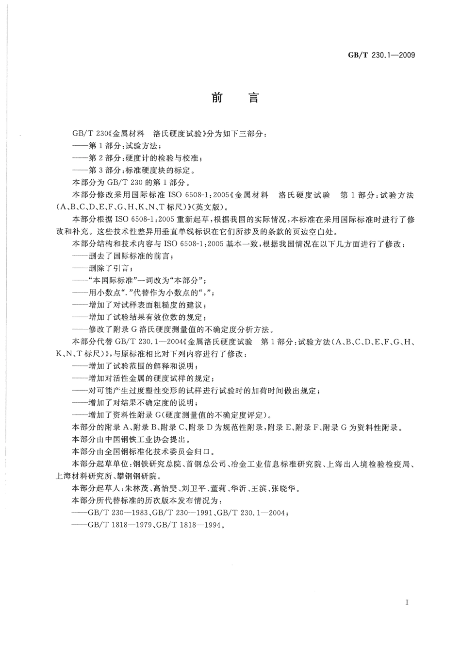 GBT 230.1-2009：ISO 6508-1：2005  金属材料洛氏硬度试验 第1部分：试验方法（A、.pdf_第3页