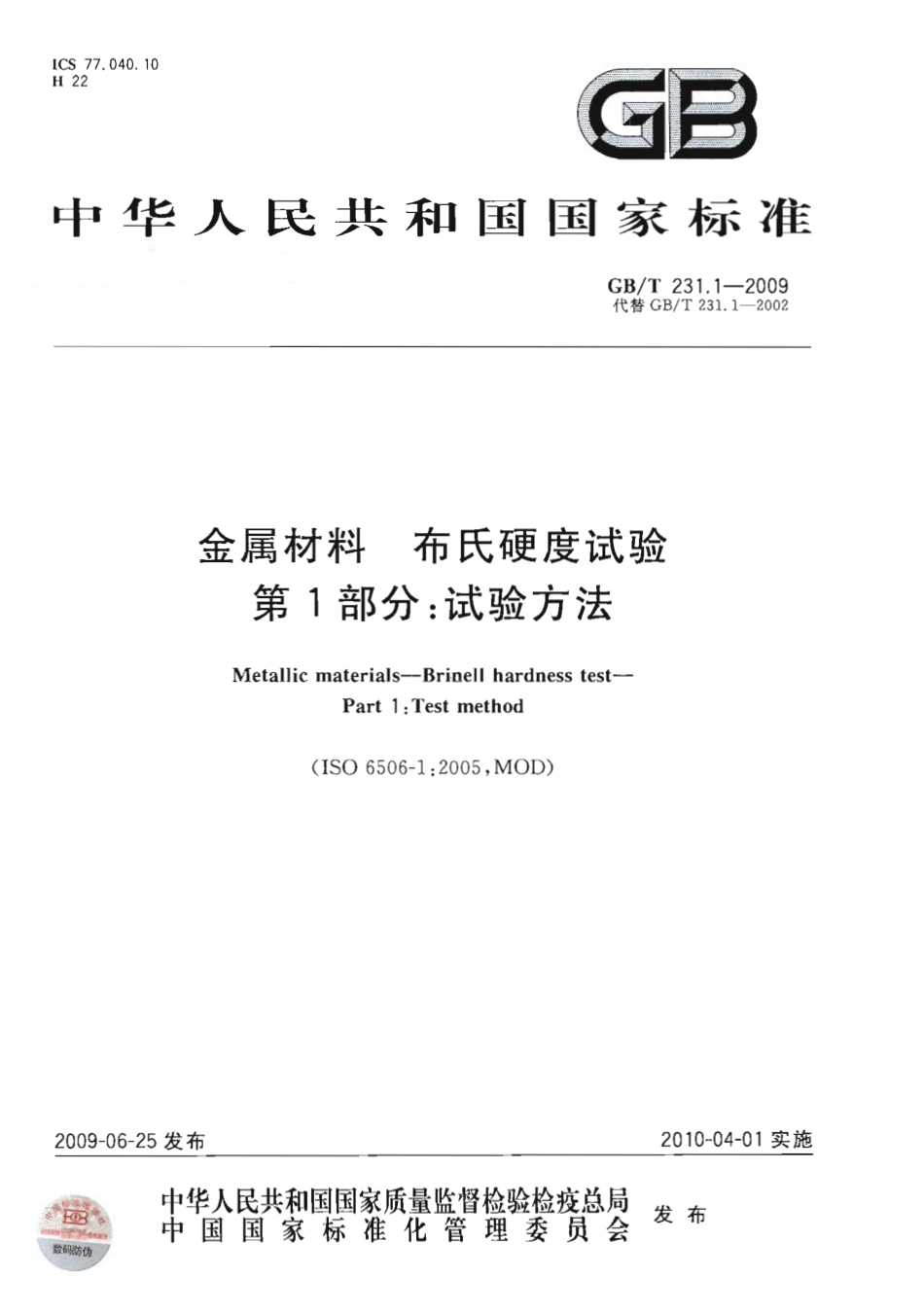 GBT 231.1-2009：ISO 6506-1：2005 金属材料 布氏硬度试验 第1部分：试验方法.pdf_第1页