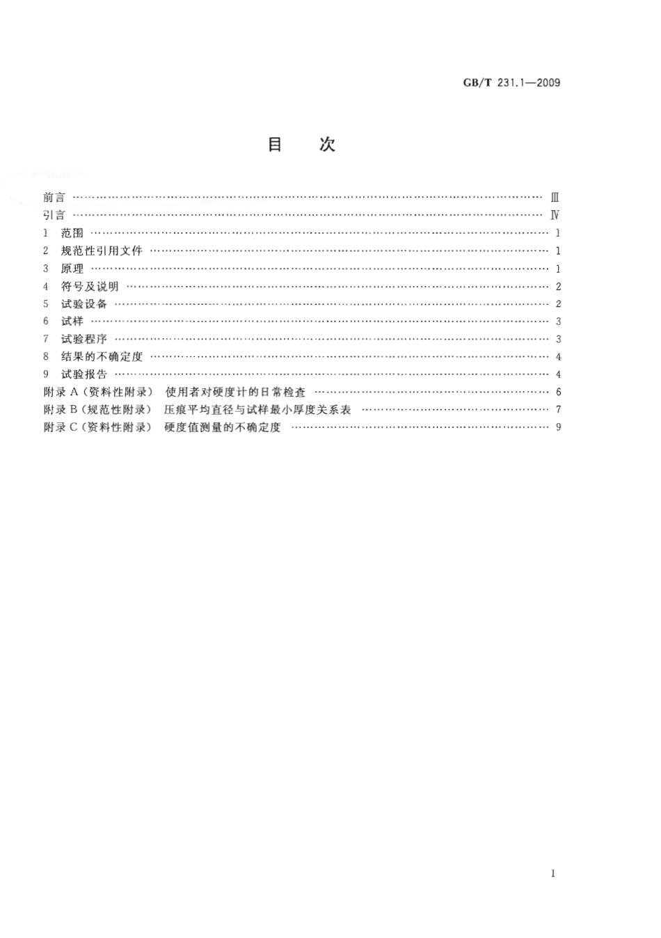 GBT 231.1-2009：ISO 6506-1：2005 金属材料 布氏硬度试验 第1部分：试验方法.pdf_第2页