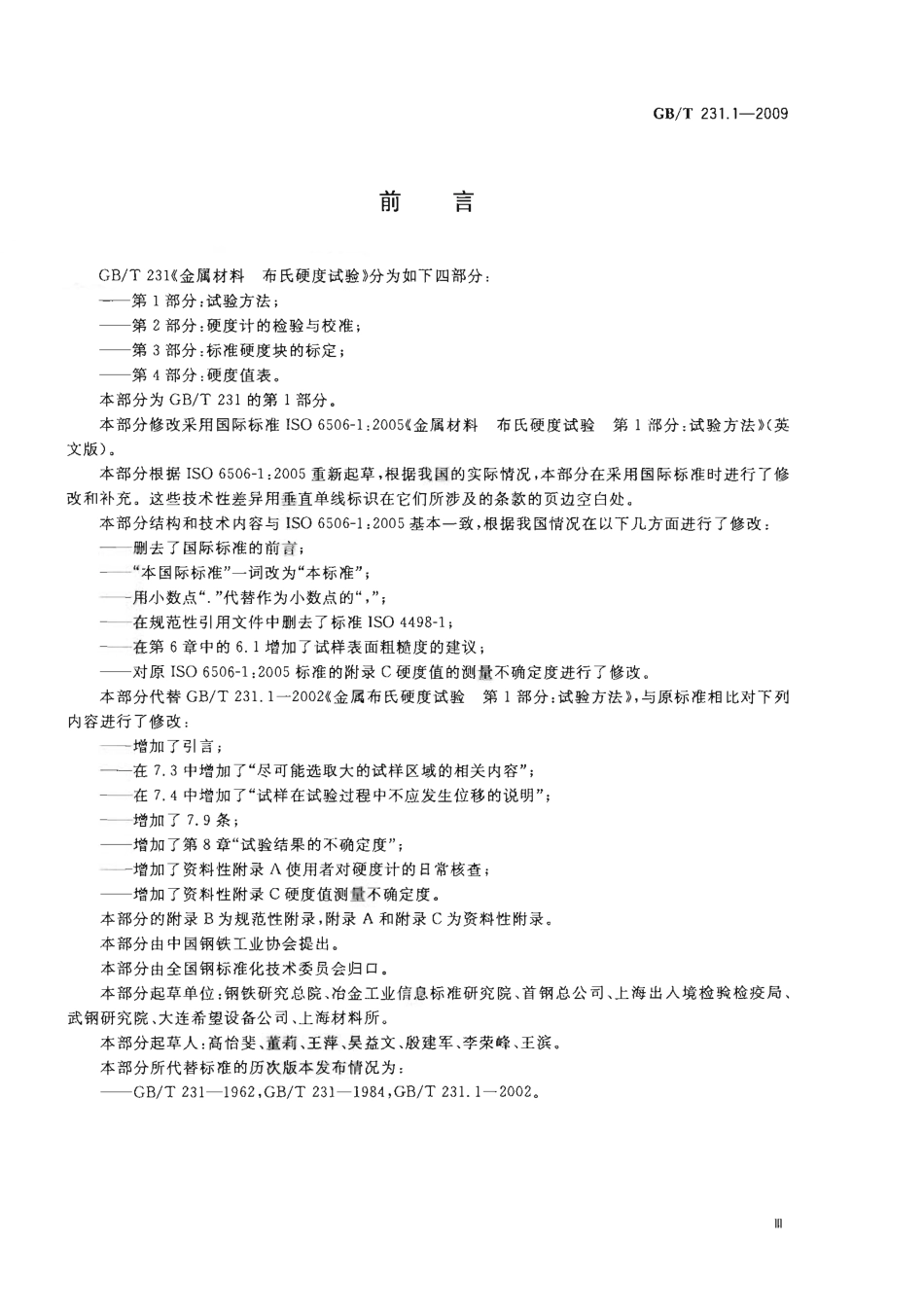 GBT 231.1-2009：ISO 6506-1：2005 金属材料 布氏硬度试验 第1部分：试验方法.pdf_第3页