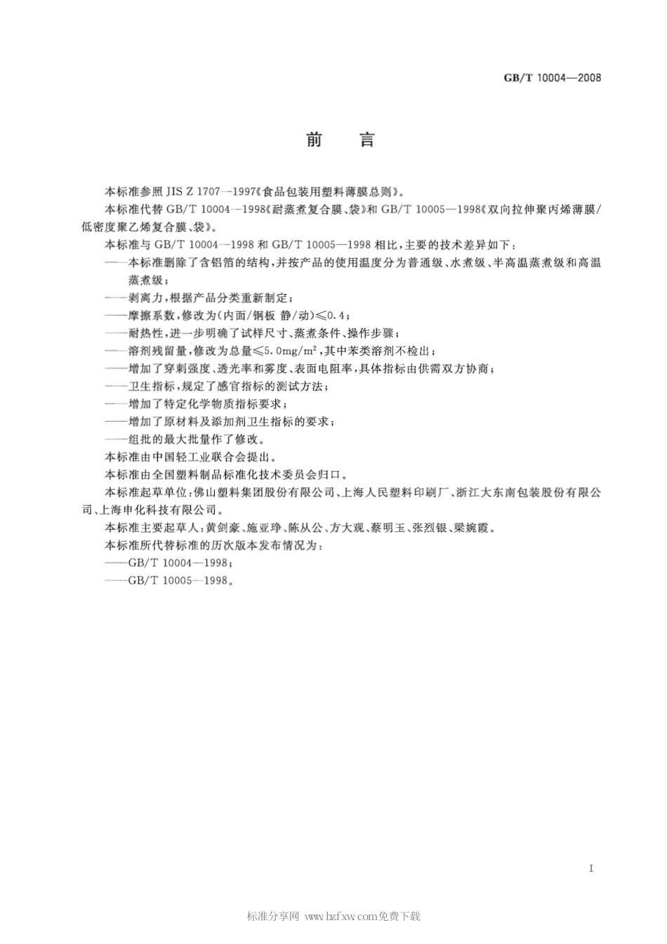 GBT 10004-2008 包装用塑料复合膜、袋 干法复合、挤出复合.pdf_第3页