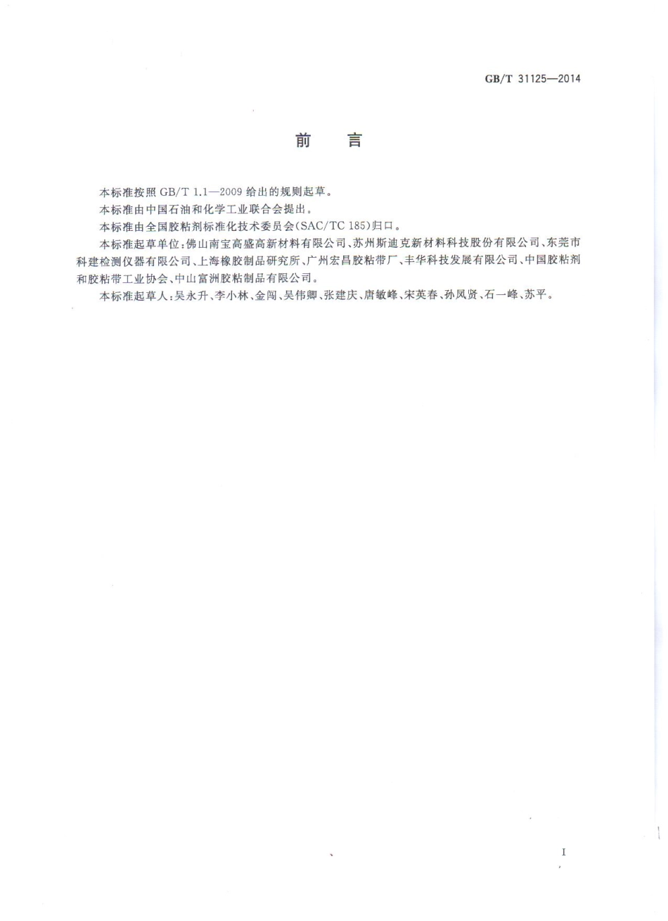 GBT 31125-2014 胶粘带初粘性试验方法 环形法.pdf_第2页