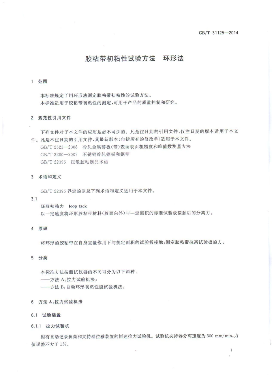 GBT 31125-2014 胶粘带初粘性试验方法 环形法.pdf_第3页