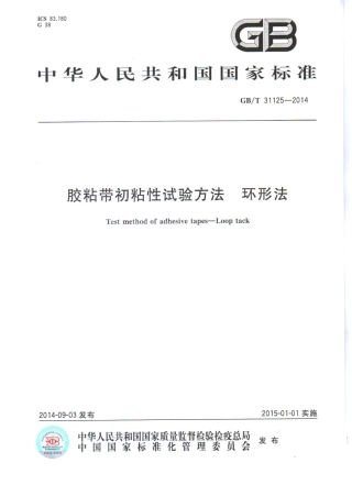 GBT 31125-2014 胶粘带初粘性试验方法 环形法.pdf